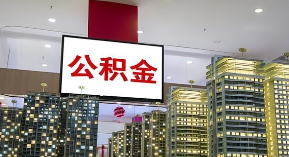 凤城公积金只能打到本人卡上吗（公积金只能本人取出嘛）